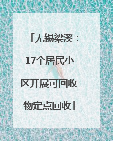 无锡梁溪：17个居民小区开展可回收物定点回收
