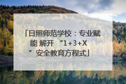 日照师范学校：专业赋能 解开 “1+3+X”安全教育方程式