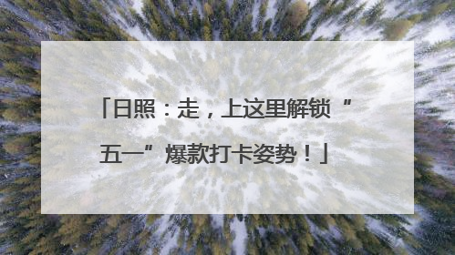 日照：走，上这里解锁“五一”爆款打卡姿势！