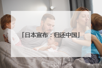 日本宣布：归还中国