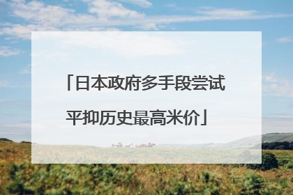 日本政府多手段尝试平抑历史最高米价