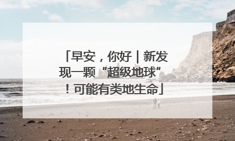 早安，你好｜新发现一颗“超级地球”！可能有类地生命