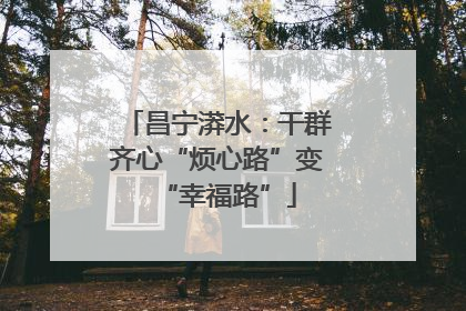昌宁漭水：干群齐心“烦心路”变“幸福路”
