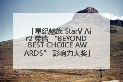 星纪魅族 StarV Air2 荣膺 “BEYOND BEST CHOICE AWARDS” 影响力大奖