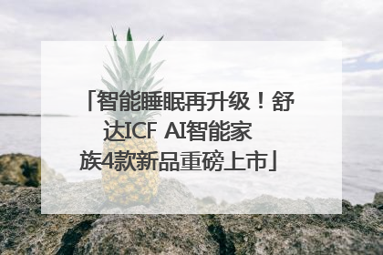 智能睡眠再升级！舒达ICF AI智能家族4款新品重磅上市