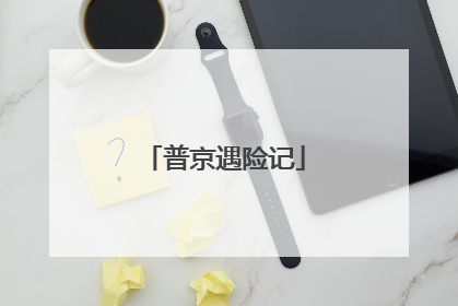 普京遇险记