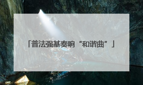 普法强基奏响“和谐曲”
