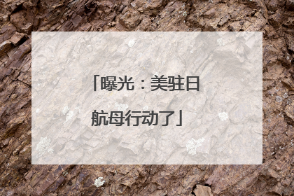曝光：美驻日航母行动了