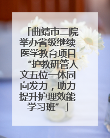 曲靖市二院举办省级继续医学教育项目“护教研管人文五位一体同向发力，助力提升护理效能学习班”