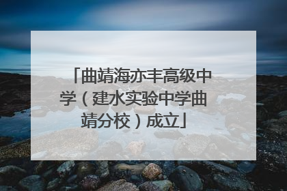 曲靖海亦丰高级中学（建水实验中学曲靖分校）成立