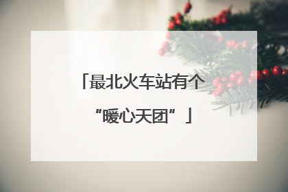 最北火车站有个“暖心天团”