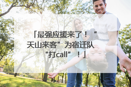 最强应援来了！“天山来客”为宿迁队“打call”！