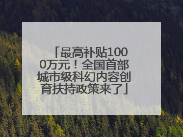 最高补贴1000万元！全国首部城市级科幻内容创育扶持政策来了