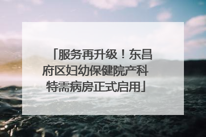 服务再升级！东昌府区妇幼保健院产科特需病房正式启用