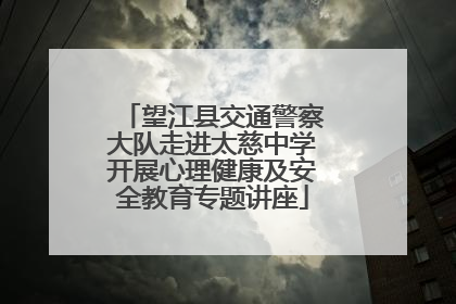 望江县交通警察大队走进太慈中学开展心理健康及安全教育专题讲座
