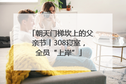 朝天门梯坎上的父亲节丨308寝室，全员“上岸”
