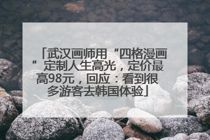 武汉画师用“四格漫画”定制人生高光，定价最高98元，回应：看到很多游客去韩国体验