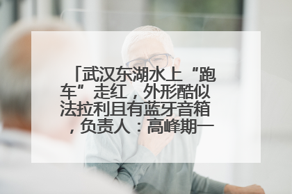 武汉东湖水上“跑车”走红，外形酷似法拉利且有蓝牙音箱，负责人：高峰期一两百人排队