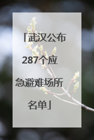 武汉公布287个应急避难场所名单