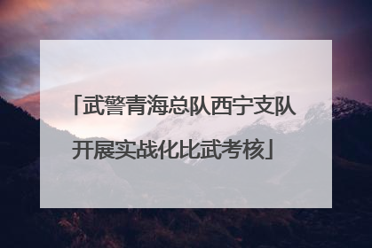 武警青海总队西宁支队开展实战化比武考核