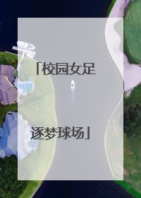 校园女足 逐梦球场