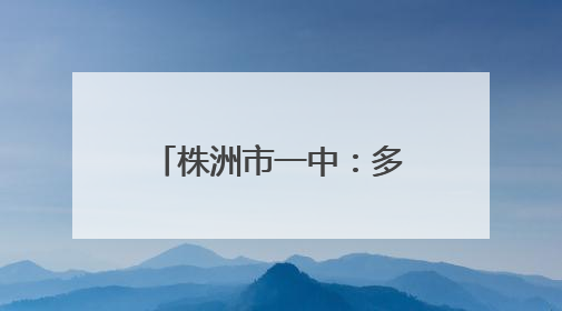 株洲市一中：多方聚力护征程 暖心相伴助梦圆