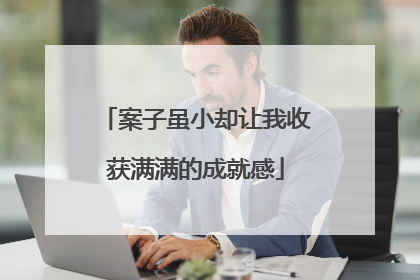 案子虽小却让我收获满满的成就感