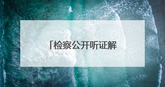 检察公开听证解困局，社矫对象重启跨市营生路！