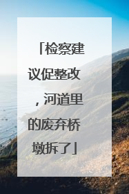 检察建议促整改，河道里的废弃桥墩拆了