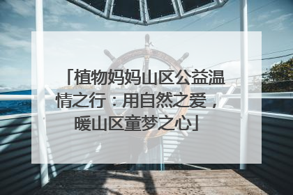 植物妈妈山区公益温情之行：用自然之爱，暖山区童梦之心