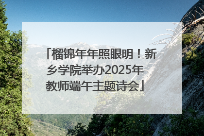榴锦年年照眼明！新乡学院举办2025年教师端午主题诗会