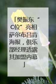 樊振东“C位”亮相萨尔布吕肯海报，俱乐部经理透露其加盟内幕