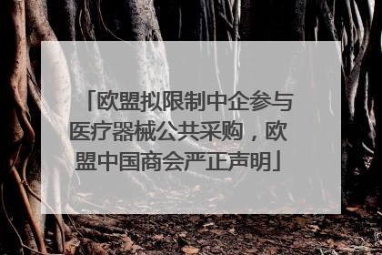 欧盟拟限制中企参与医疗器械公共采购，欧盟中国商会严正声明