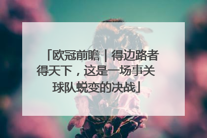 欧冠前瞻｜得边路者得天下，这是一场事关球队蜕变的决战
