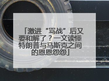 激进“骂战”后又要和解了？一文读懂特朗普与马斯克之间的恩恩怨怨