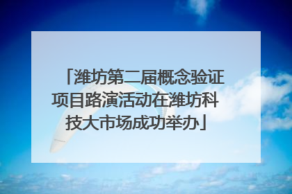 潍坊第二届概念验证项目路演活动在潍坊科技大市场成功举办