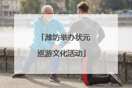 潍坊举办状元巡游文化活动