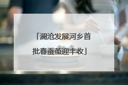 澜沧发展河乡首批春蚕茧迎丰收
