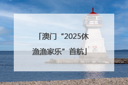 澳门“2025休渔渔家乐”首航