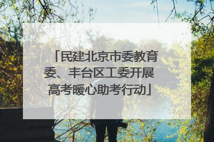 民建北京市委教育委、丰台区工委开展高考暖心助考行动