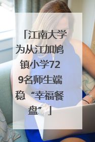 江南大学为从江加鸠镇小学729名师生端稳“幸福餐盘”