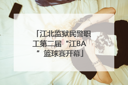江北监狱民警职工第二届“江BA”篮球赛开幕