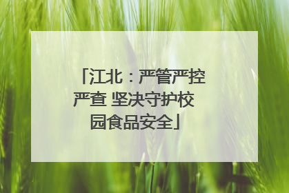 江北：严管严控严查 坚决守护校园食品安全