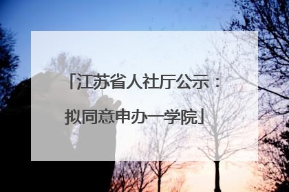 江苏省人社厅公示：拟同意申办一学院
