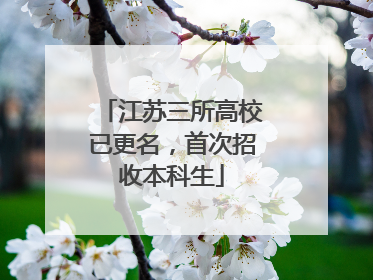 江苏三所高校已更名，首次招收本科生