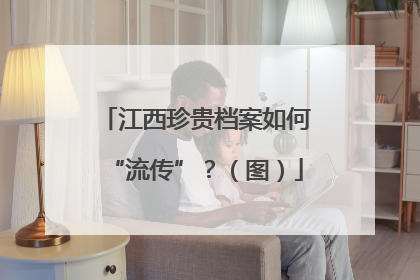 江西珍贵档案如何“流传”？（图）