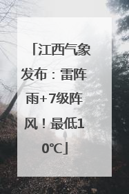 江西气象发布：雷阵雨+7级阵风！最低10℃