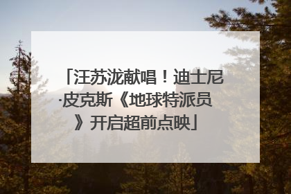 汪苏泷献唱！迪士尼·皮克斯《地球特派员》开启超前点映