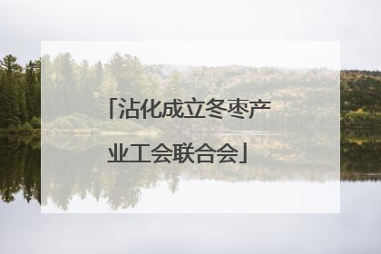沾化成立冬枣产业工会联合会
