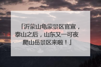 沂蒙山龟蒙景区官宣，泰山之后，山东又一可夜爬山岳景区来啦！